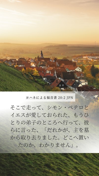 ヨハネによる福音書 20:2 JPN Bible Verse Image