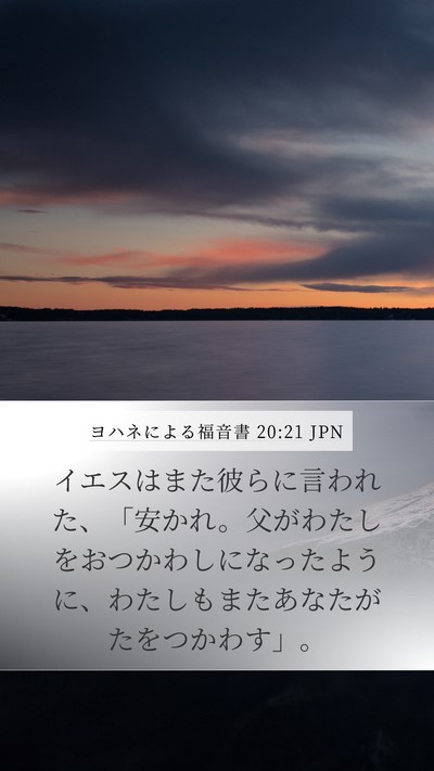 ヨハネによる福音書 20:21 JPN Bible Verse Image