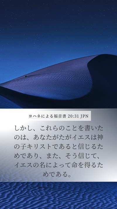 ヨハネによる福音書 20:31 JPN Bible Verse Image