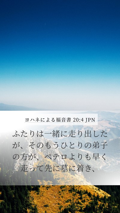 ヨハネによる福音書 20:4 JPN Bible Verse Image