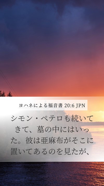 ヨハネによる福音書 20:6 JPN Mobile Phone Wallpaper - シモン・ペテロも続いてきて、墓の - Mobile Bible Verse Wallpaper