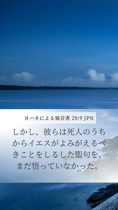ヨハネによる福音書 20:9 JPN Bible Verse Image