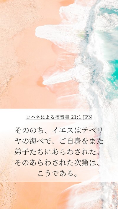 ヨハネによる福音書 21:1 JPN Mobile Phone Wallpaper - そののち、イエスはテベリヤの海べ - Mobile Bible Verse Wallpaper