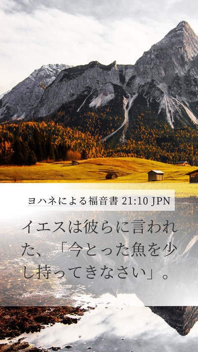 ヨハネによる福音書 21:10 JPN Bible Verse Image