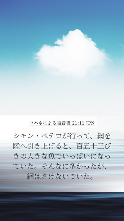 ヨハネによる福音書 21:11 JPN Mobile Phone Wallpaper - シモン・ペテロが行って、網を陸へ - Mobile Bible Verse Wallpaper