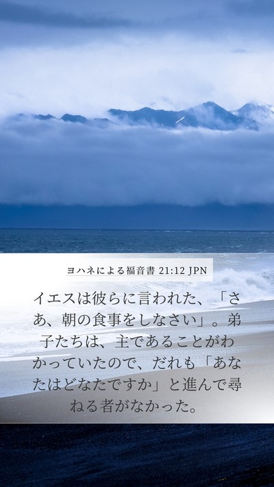 ヨハネによる福音書 21:12 JPN Mobile Phone Wallpaper - イエスは彼らに言われた、「さあ、 - Mobile Bible Verse Wallpaper