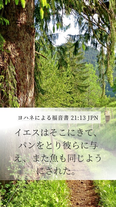 ヨハネによる福音書 21:13 JPN Bible Verse Image