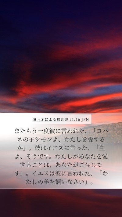 ヨハネによる福音書 21:16 JPN Mobile Phone Wallpaper - またもう一度彼に言われた、「ヨハ - Mobile Bible Verse Wallpaper