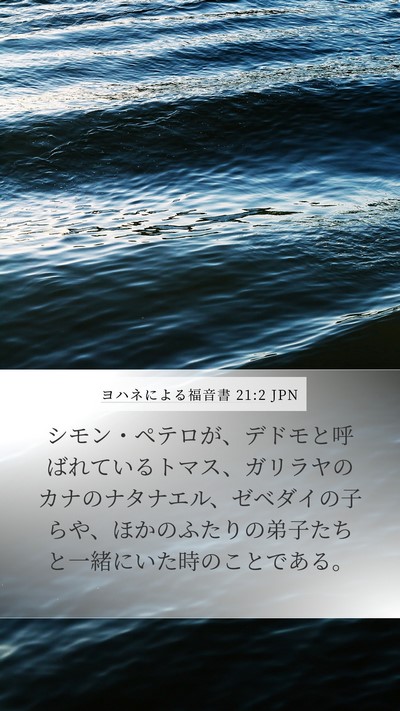 ヨハネによる福音書 21:2 JPN Bible Verse Image