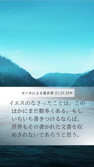 ヨハネによる福音書 21:25 JPN Bible Verse Image