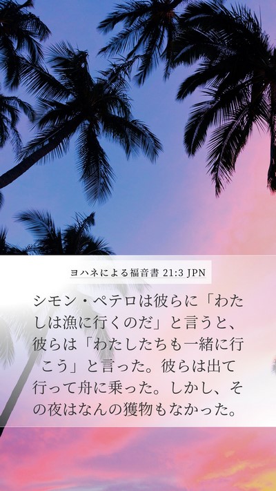 ヨハネによる福音書 21:3 JPN Bible Verse Image