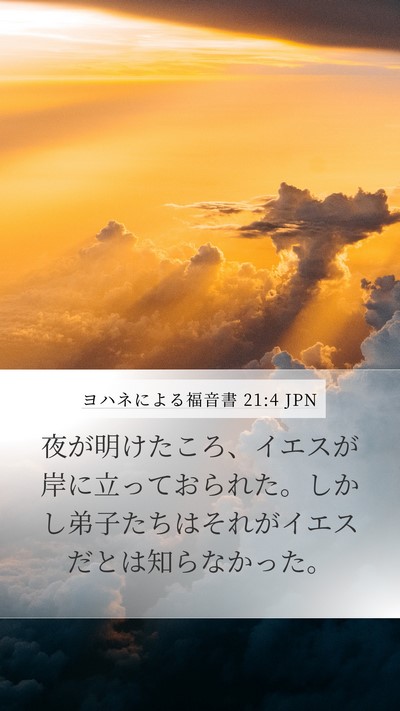 ヨハネによる福音書 21:4 JPN Bible Verse Image