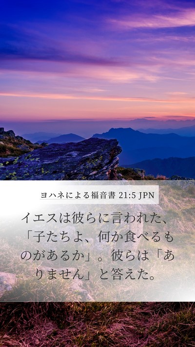 ヨハネによる福音書 21:5 JPN Bible Verse Image