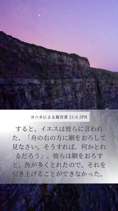 ヨハネによる福音書 21:6 JPN Bible Verse Image