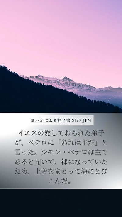 ヨハネによる福音書 21:7 JPN Bible Verse Image