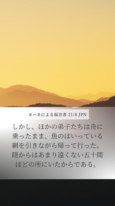 ヨハネによる福音書 21:8 JPN Bible Verse Image