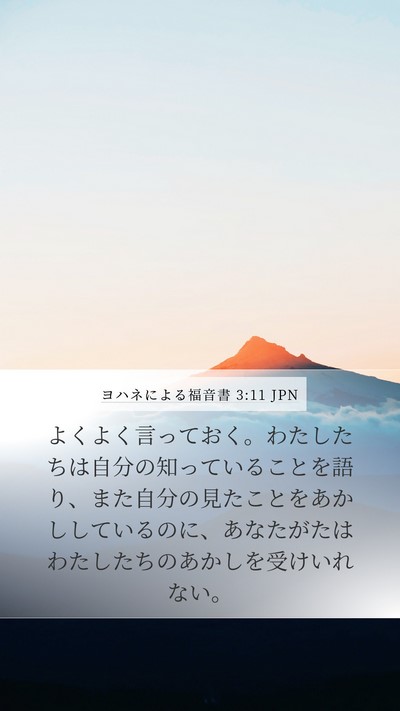 ヨハネによる福音書 3:11 JPN Bible Verse Image