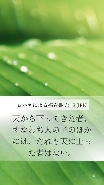 ヨハネによる福音書 3:13 JPN Bible Verse Image