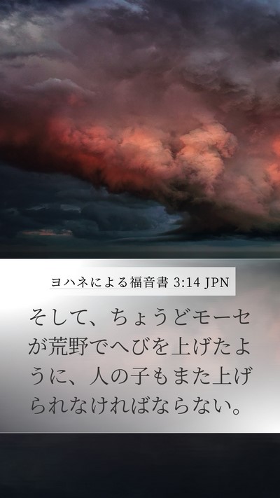 ヨハネによる福音書 3:14 JPN Bible Verse Image