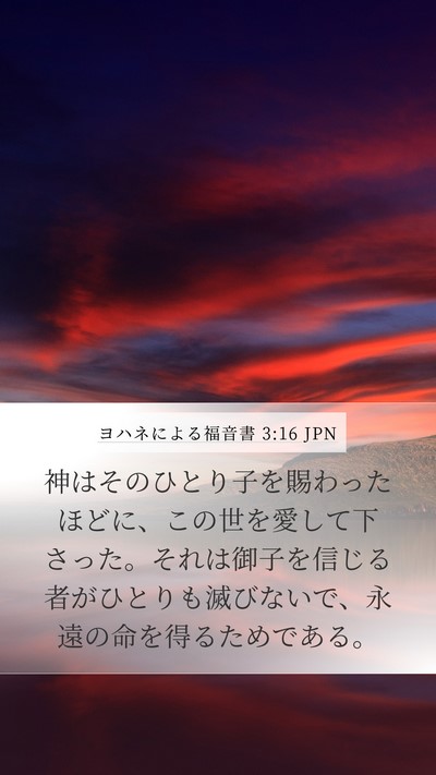 ヨハネによる福音書 3:16 JPN Bible Verse Image