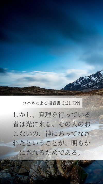 ヨハネによる福音書 3:21 JPN Bible Verse Image