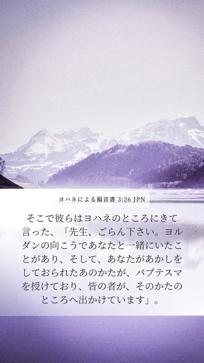 ヨハネによる福音書 3:26 JPN Bible Verse Image