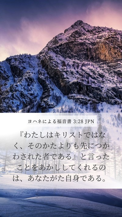 ヨハネによる福音書 3:28 JPN Bible Verse Image