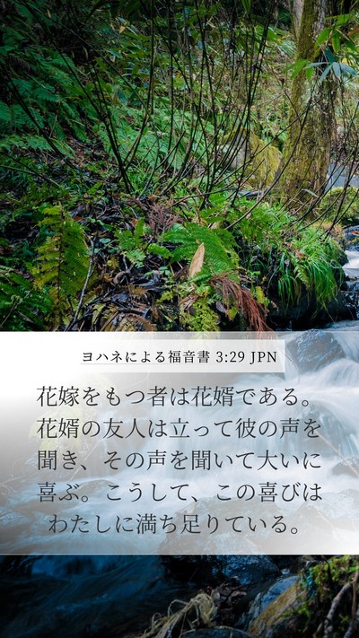 ヨハネによる福音書 3:29 JPN Bible Verse Image