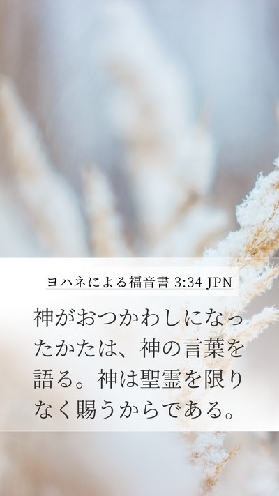ヨハネによる福音書 3:34 JPN Bible Verse Image