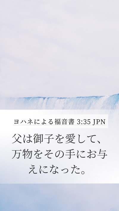 ヨハネによる福音書 3:35 JPN Bible Verse Image