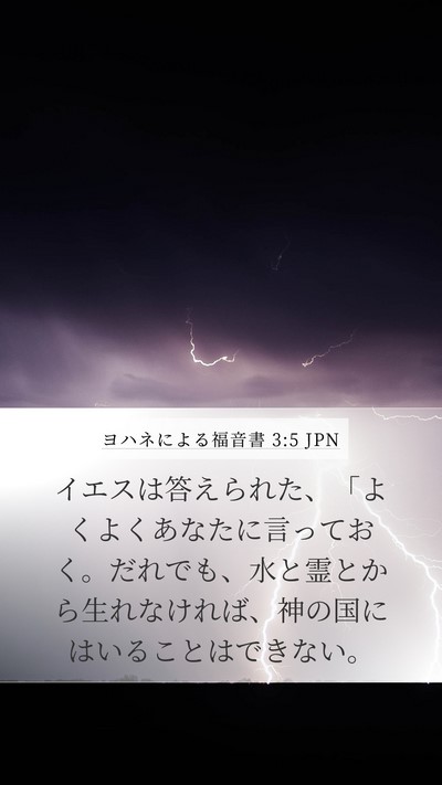 ヨハネによる福音書 3:5 JPN Bible Verse Image
