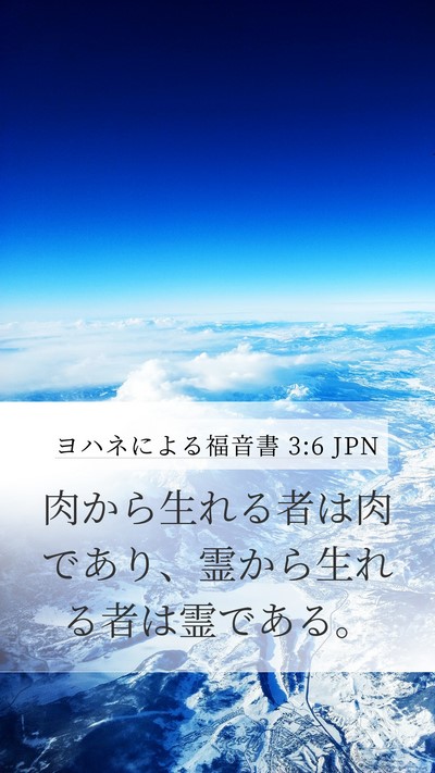 ヨハネによる福音書 3:6 JPN Bible Verse Image