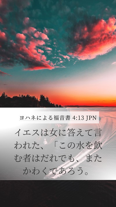 ヨハネによる福音書 4:13 JPN Bible Verse Image
