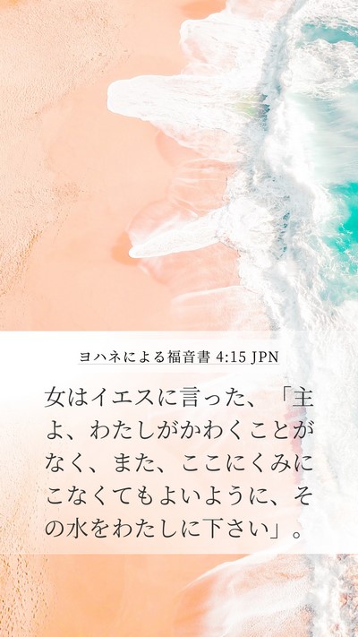 ヨハネによる福音書 4:15 JPN Mobile Phone Wallpaper - 女はイエスに言った、「主よ、わた - Mobile Bible Verse Wallpaper