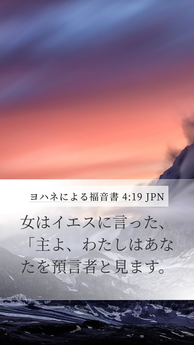 ヨハネによる福音書 4:19 JPN Bible Verse Image