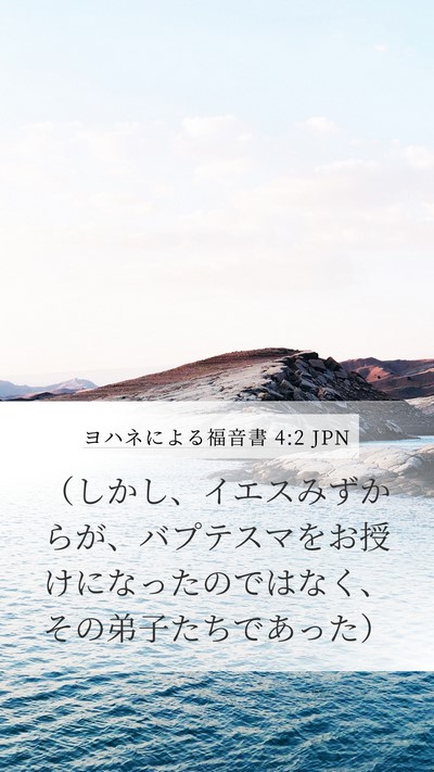 ヨハネによる福音書 4:2 JPN Mobile Phone Wallpaper - （しかし、イエスみずからが、バプ - Mobile Bible Verse Wallpaper
