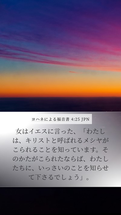 ヨハネによる福音書 4:25 JPN Bible Verse Image