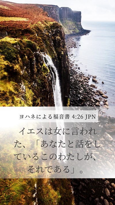 ヨハネによる福音書 4:26 JPN Mobile Phone Wallpaper - イエスは女に言われた、「あなたと - Mobile Bible Verse Wallpaper