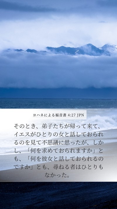 ヨハネによる福音書 4:27 JPN Bible Verse Image