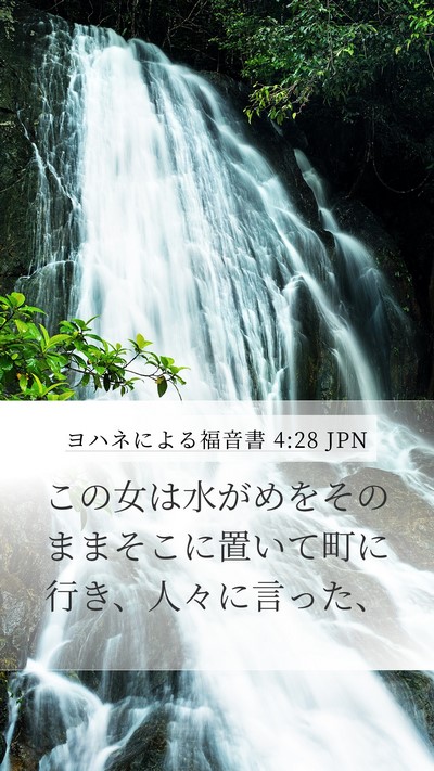 ヨハネによる福音書 4:28 JPN Bible Verse Image