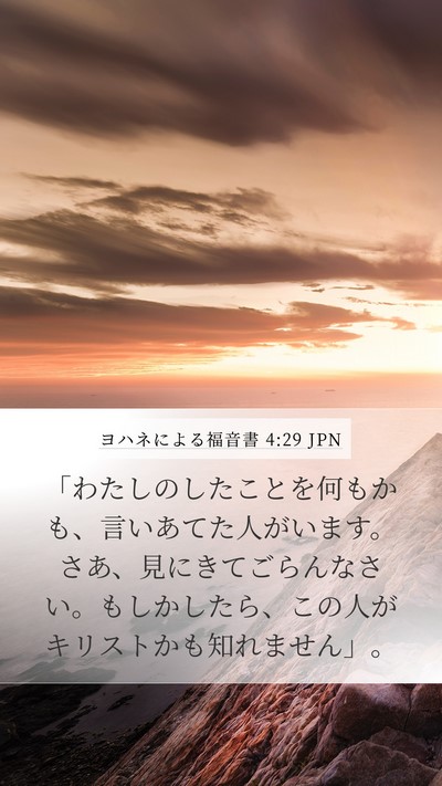 ヨハネによる福音書 4:29 JPN Bible Verse Image
