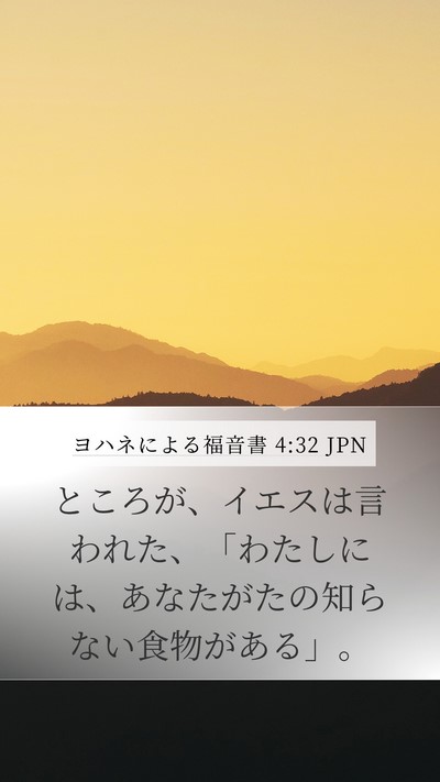 ヨハネによる福音書 4:32 JPN Mobile Phone Wallpaper - ところが、イエスは言われた、「わ - Mobile Bible Verse Wallpaper