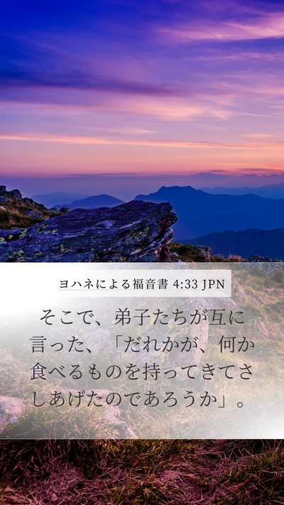 ヨハネによる福音書 4:33 JPN Mobile Phone Wallpaper - そこで、弟子たちが互に言った、「 - Mobile Bible Verse Wallpaper