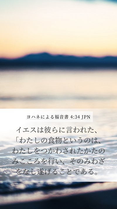 ヨハネによる福音書 4:34 JPN Bible Verse Image