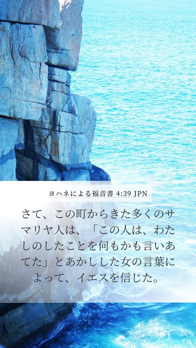 ヨハネによる福音書 4:39 JPN Bible Verse Image