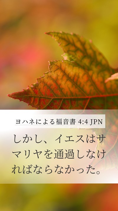 ヨハネによる福音書 4:4 JPN Mobile Phone Wallpaper - しかし、イエスはサマリヤを通過し - Mobile Bible Verse Wallpaper