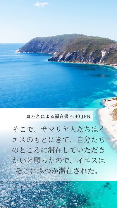 ヨハネによる福音書 4:40 JPN Bible Verse Image