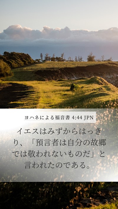 ヨハネによる福音書 4:44 JPN Bible Verse Image