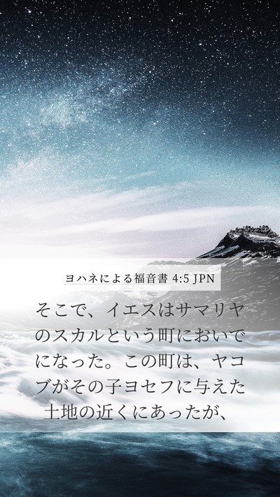 ヨハネによる福音書 4:5 JPN Bible Verse Image