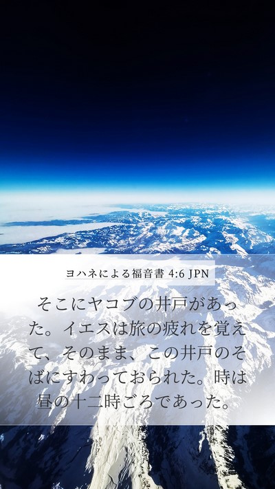 ヨハネによる福音書 4:6 JPN Bible Verse Image